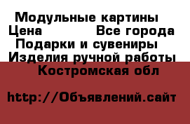 Модульные картины › Цена ­ 1 990 - Все города Подарки и сувениры » Изделия ручной работы   . Костромская обл.